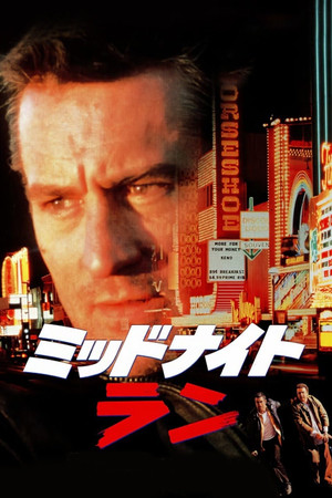 ミッドナイト・ラン