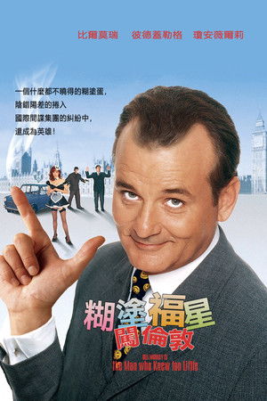 糊塗福星闖倫敦