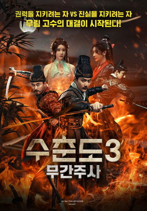 수춘도 3: 무간주사