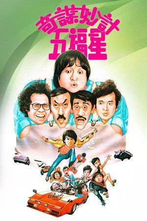 奇謀妙計五福星