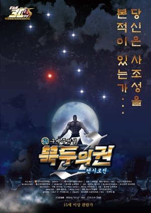 진구세주전설 북두의 권 ZERO: 켄시로전