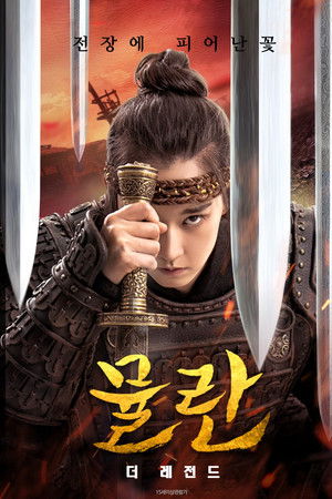 뮬란: 더 레전드