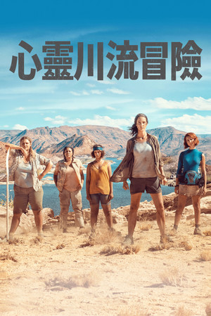 心靈川流冒險