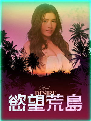 慾望荒島