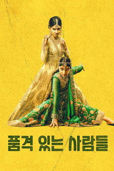 품격 있는 사람들