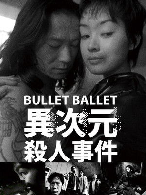 異次元殺人事件