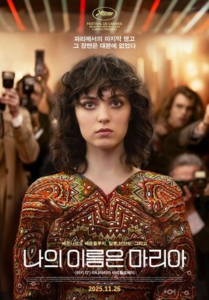 나의 이름은 마리아
