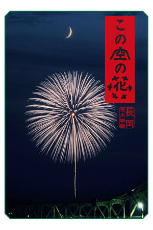 この空の花 長岡花火物語