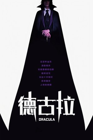 德古拉：愛情故事