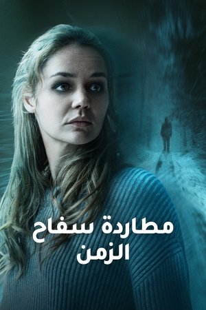 مطاردة سفاح الزمن