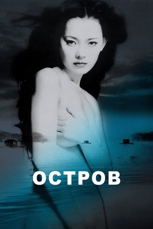 Остров