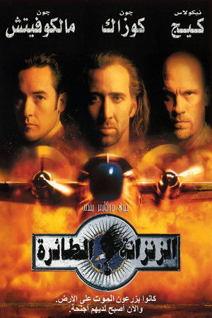 الزنزانة الطائرة