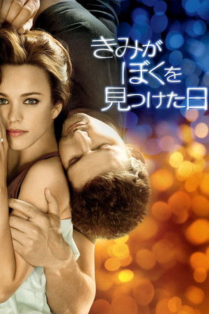 きみがぼくを見つけた日