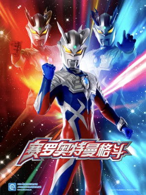 超人力霸王傑洛 FIGHT