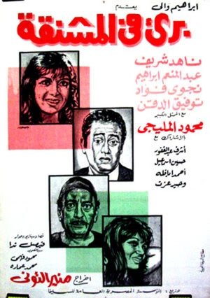 برئ في المشنقة