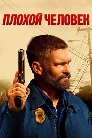 Плохой человек