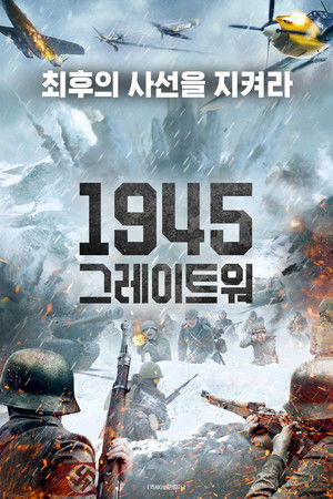 1945 그레이트 워