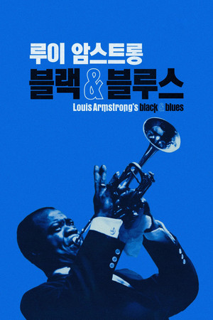 '루이 암스트롱: 블랙 & 블루스' - Louis Armstrong's Black & Blues