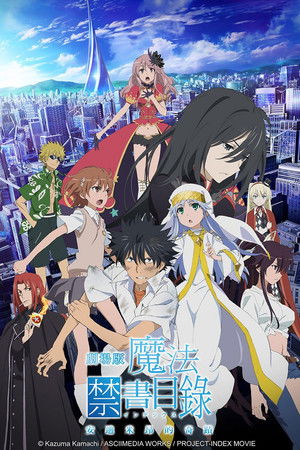 魔法禁書目錄劇場版－安迪米昂的奇蹟－