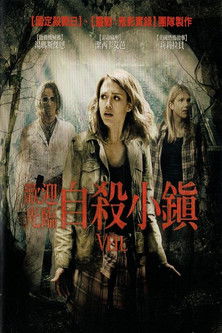 歡迎光臨自殺小鎮