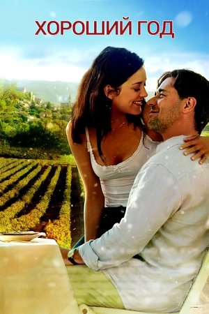 Хороший год