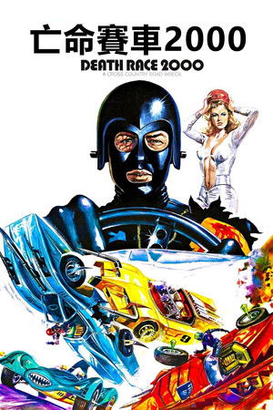 亡命賽車2000