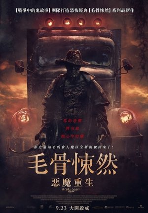 毛骨悚然：惡魔重生