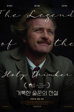 거룩한 술꾼의 전설