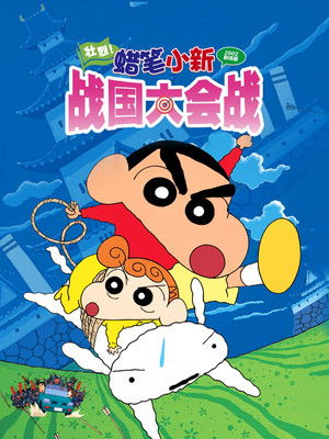 蠟筆小新電影 風起雲湧 壯烈！戰國大會戰