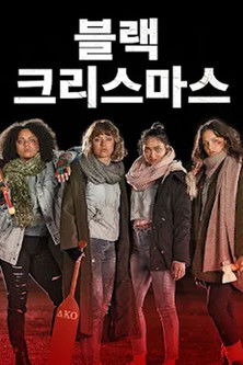 블랙 크리스마스