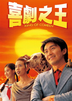 喜劇之王