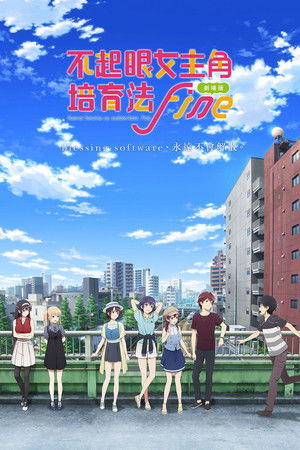 劇場版 不起眼女主角培育法 Fine