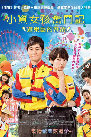 小資女孩奮鬥記：遊樂園的奇蹟