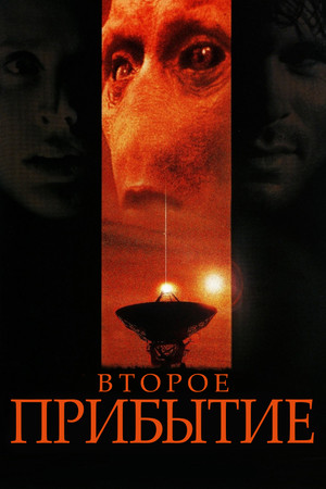 Прибытие: Новая угроза