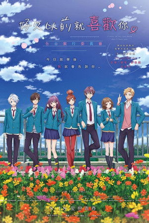 從好久以前就喜歡你。～告白實行委員會～