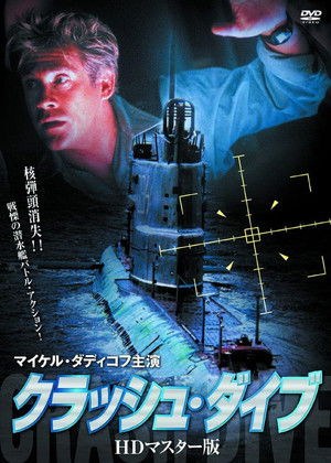 クラッシュ・ダイブ