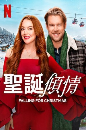聖誕傾情