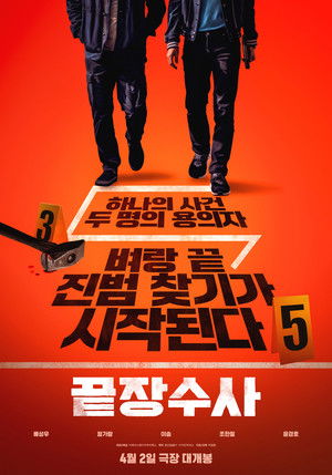끝장수사