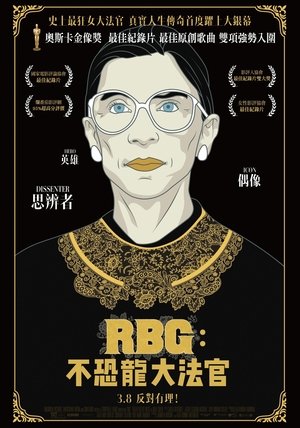RBG：不恐龍大法官