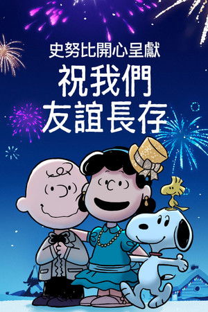 史努比開心呈獻：祝我們友誼長存