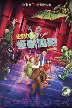 史酷比2：怪獸偷跑