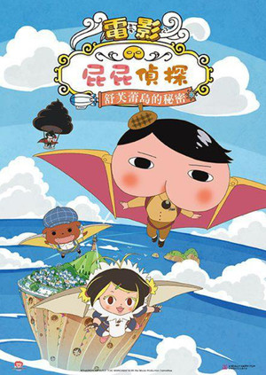 屁屁偵探:舒芙蕾島的秘密