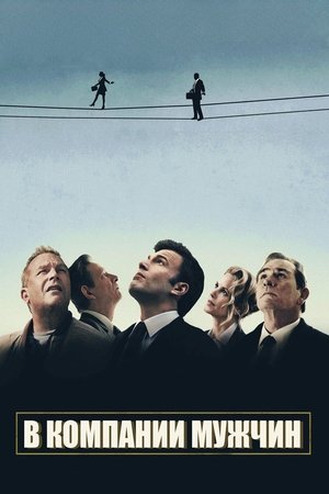 В компании мужчин