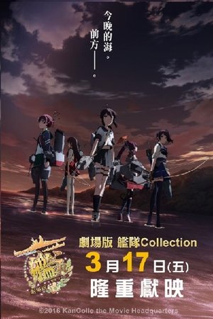 艦隊Collection 劇場版