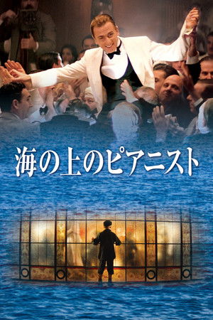 海の上のピアニスト