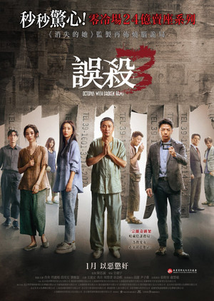 誤殺3