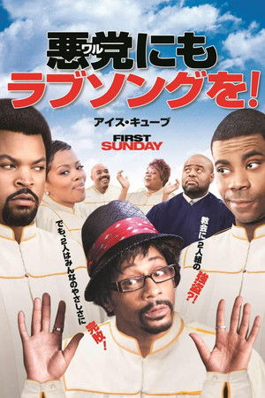 悪党(ワル)にもラブソングを!