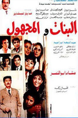 البنات و المجهول