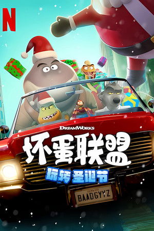 壞蛋聯盟：壞壞過聖誕