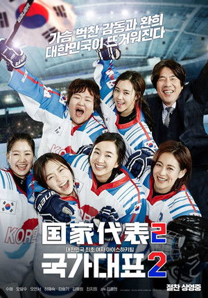 국가대표 2